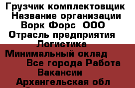 Грузчик-комплектовщик › Название организации ­ Ворк Форс, ООО › Отрасль предприятия ­ Логистика › Минимальный оклад ­ 23 000 - Все города Работа » Вакансии   . Архангельская обл.,Северодвинск г.